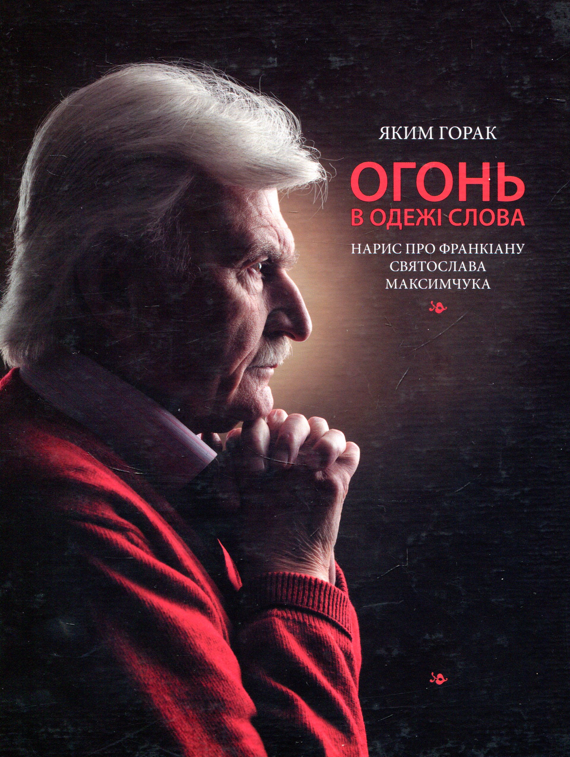 Огонь в одежі слова. Нарис про франкіану Святослава Максимчука