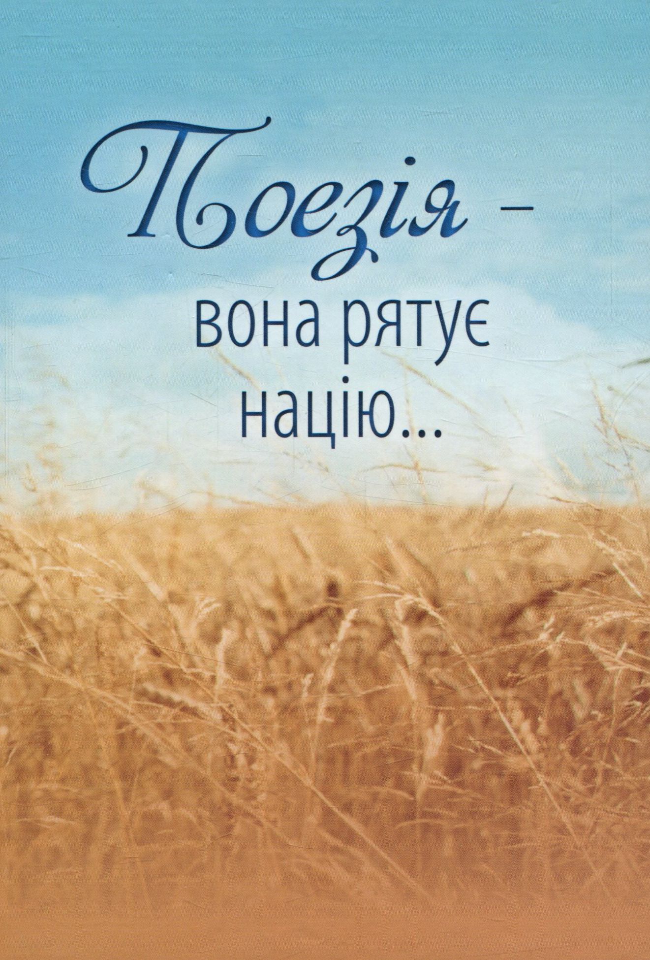 Поезія — вона рятує націю...