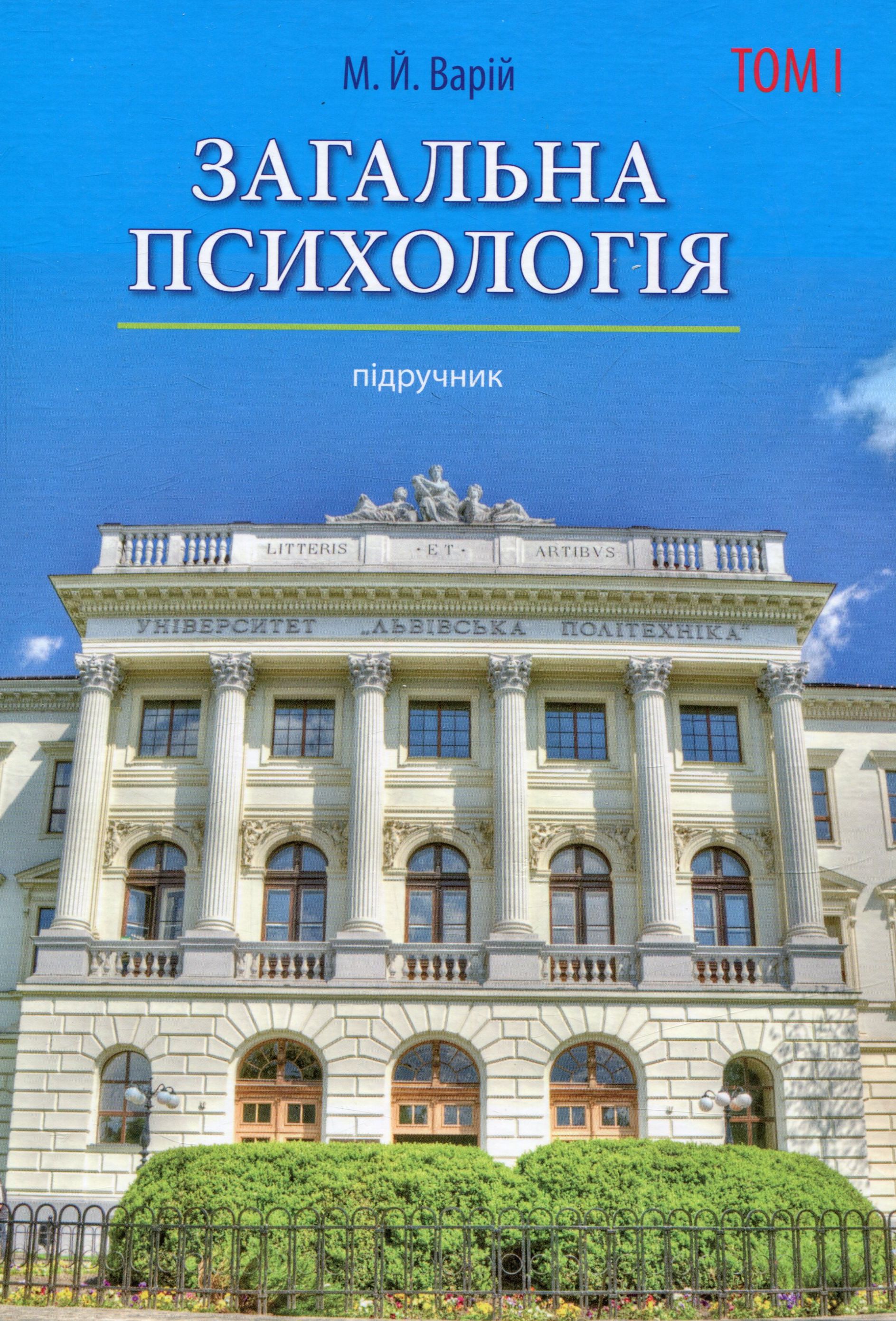 Загальна психологія. Том 1
