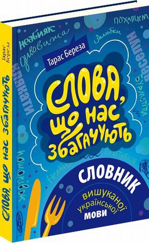 Слова, що нас збагачують. Словник вишуканої української мови