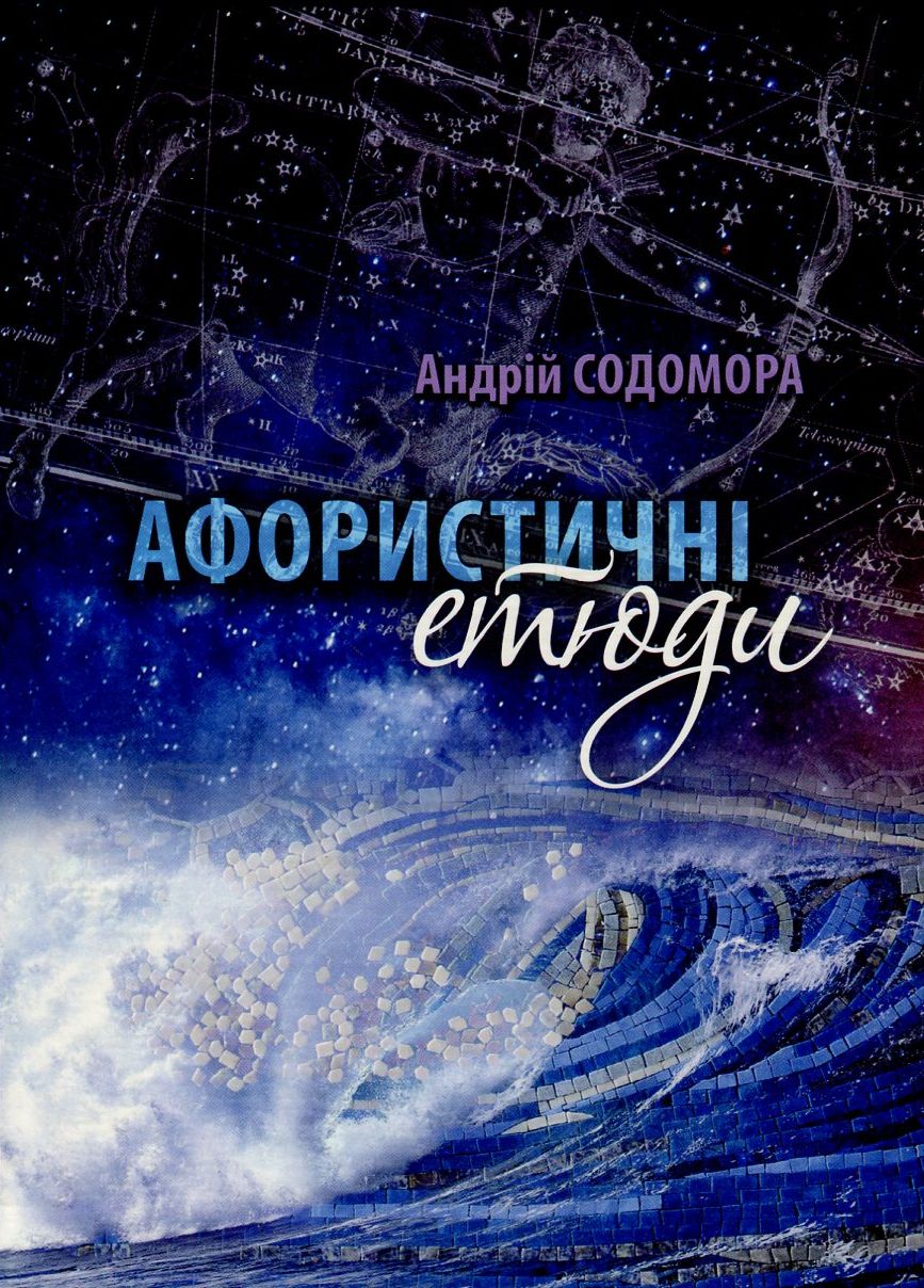 Афористичні етюди