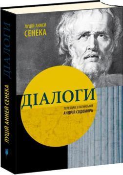 Сенека. Діалоги