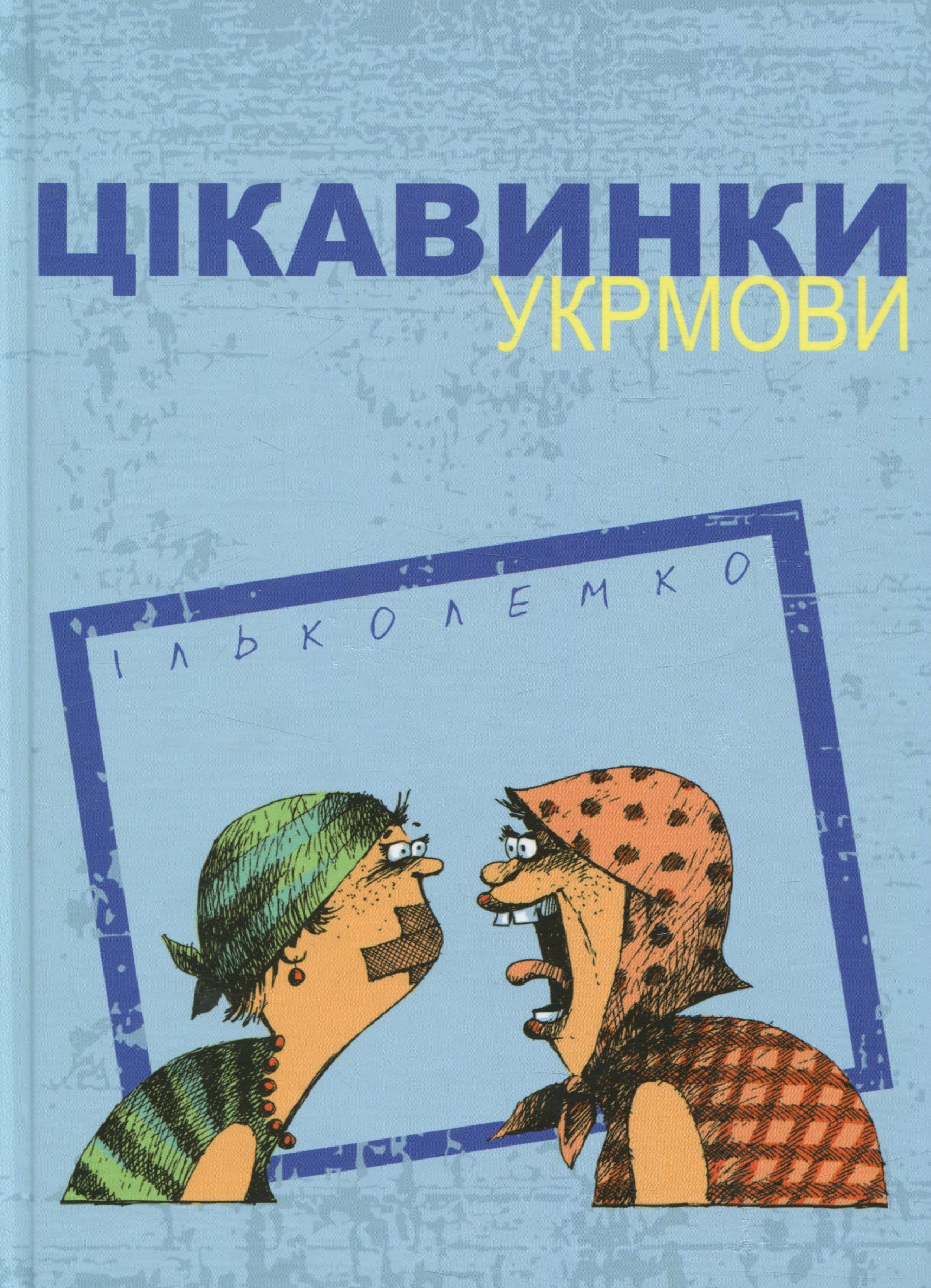 Цікавинки укрмови. Ілько Лемко