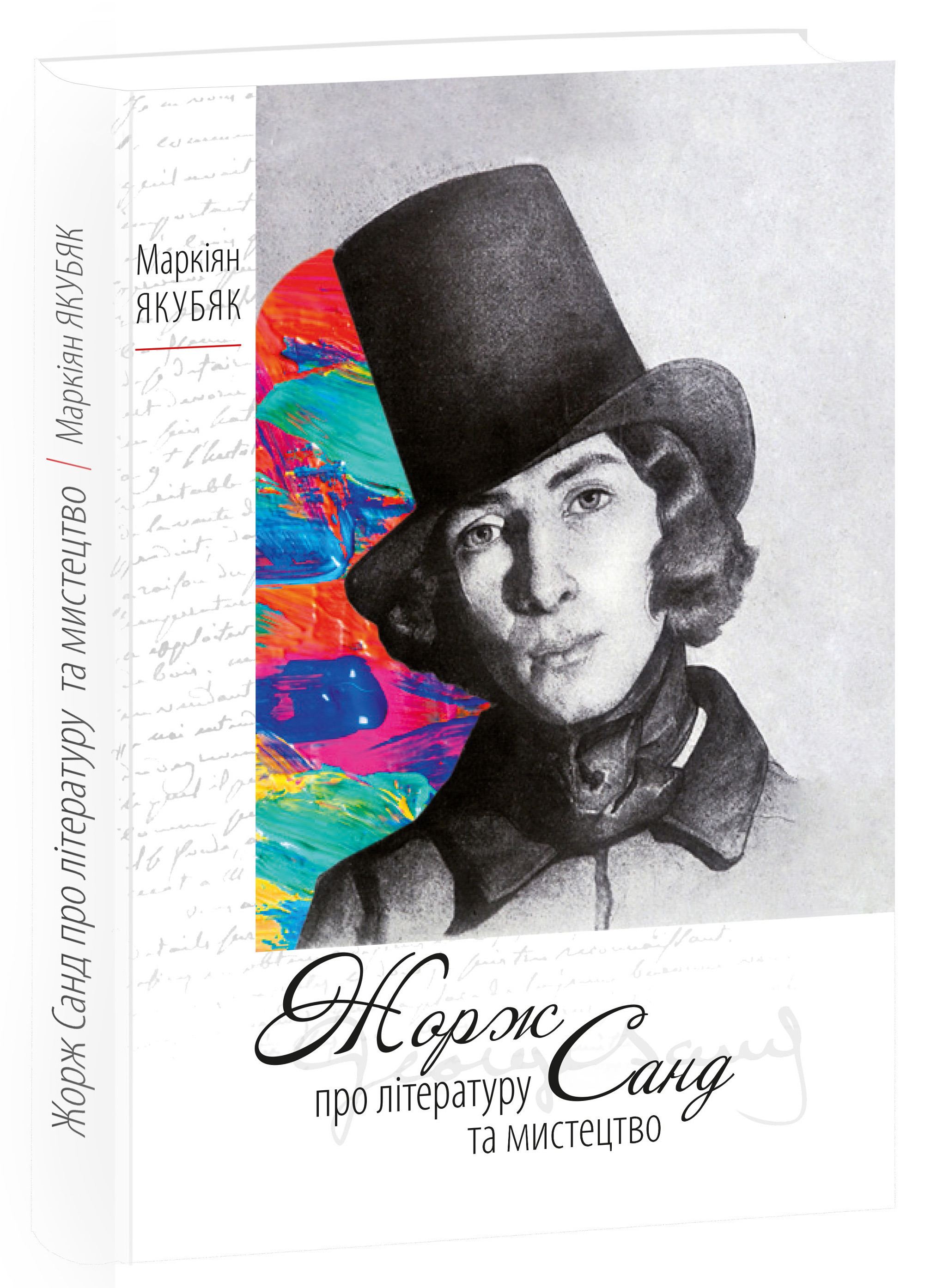 Про літературу та мистецтво. Жорж Санд