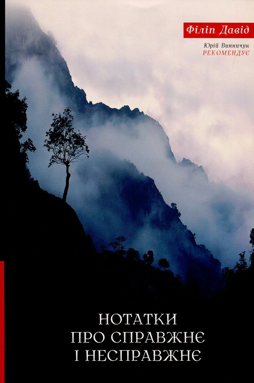 Нотатки про справжнє і несправжнє