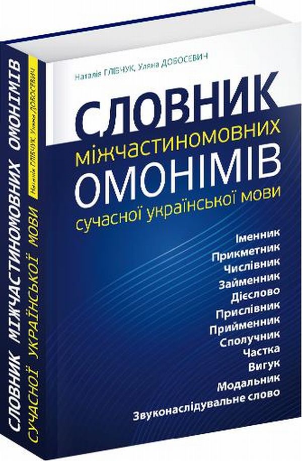 Словник міжчастиномовних омонімів сучасної української мови. Уляна Добосевич; Наталія Глібчук
