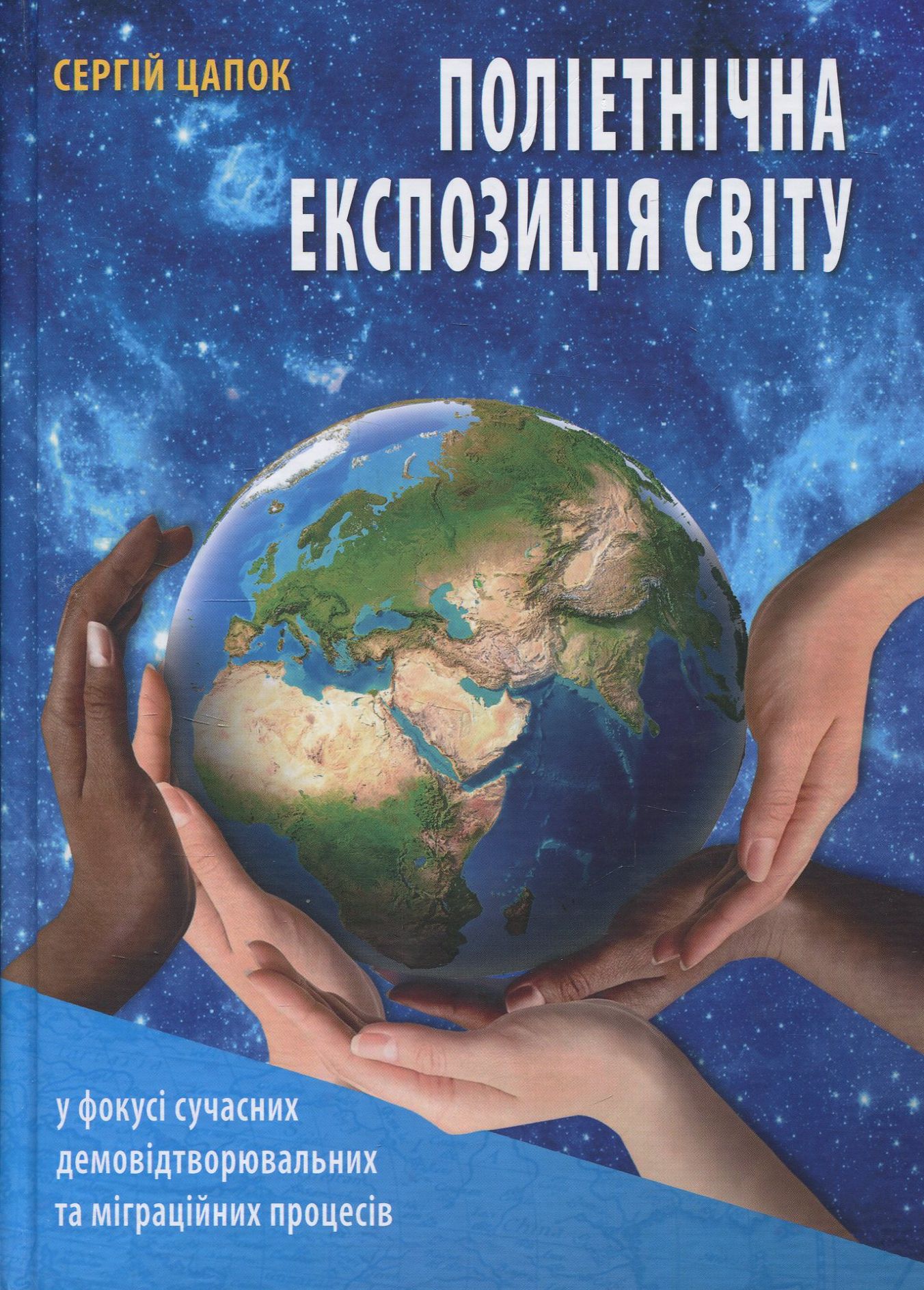 Поліетнічна експозиція світу