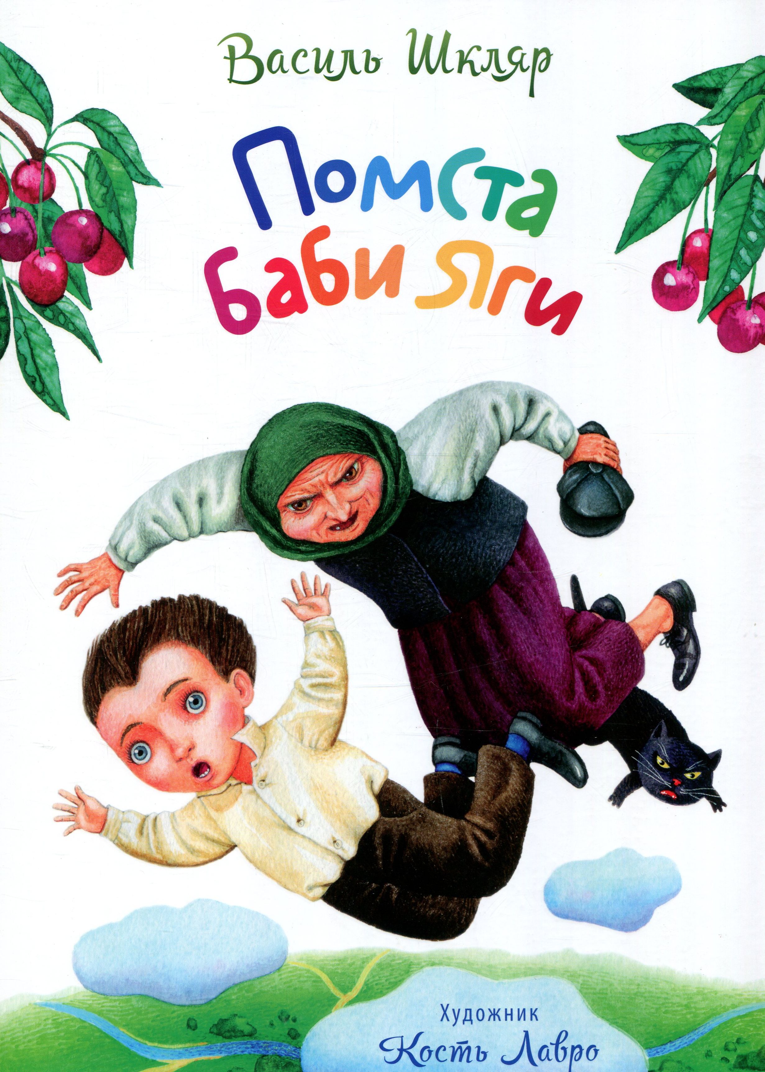 Помста Баби Яги