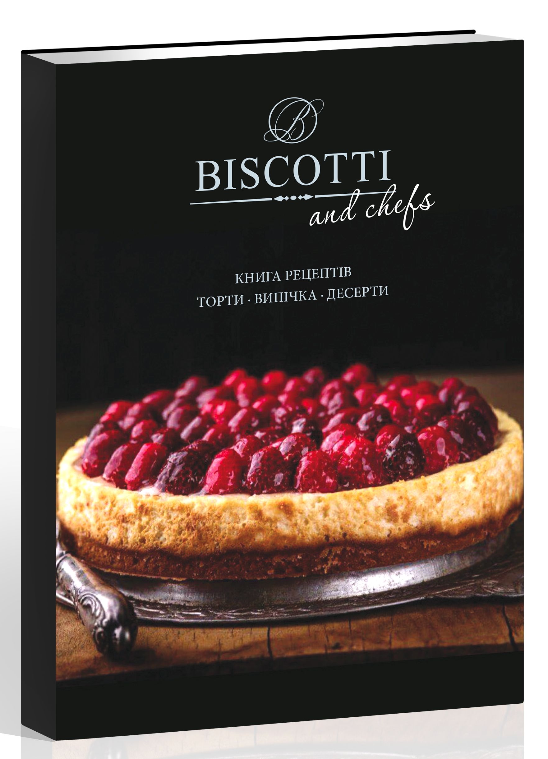 Biscotti and chefs. Книга рецептів. Торти. Випічка. Десерти