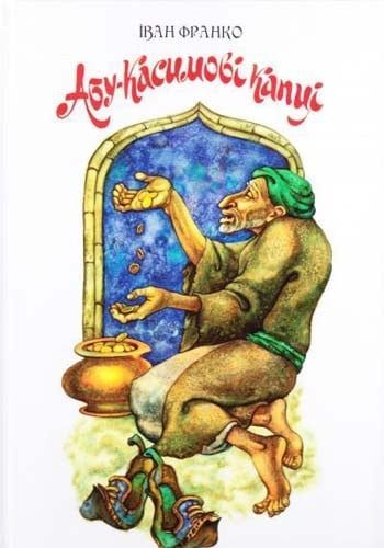 Абу-Касимові капці. Іван Франко