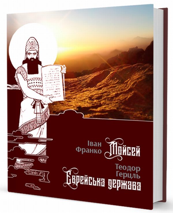 Мойсей. Єврейська держава