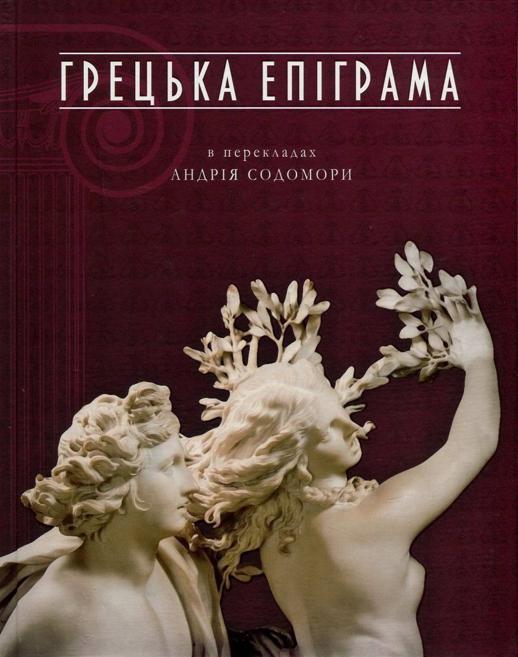 Грецька епіграма в перекладах Андрія Содомори. Маркіян Домбровський