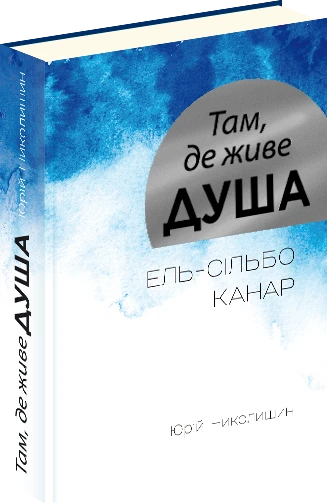 Там, де живе душа. Юрій Николишин