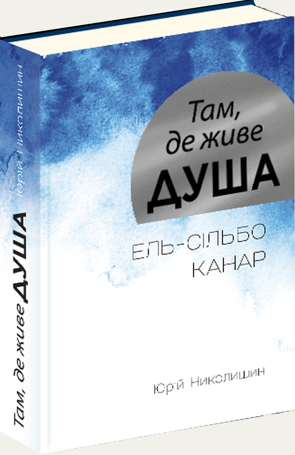 Там, де живе душа. Ель-сільбо Канар