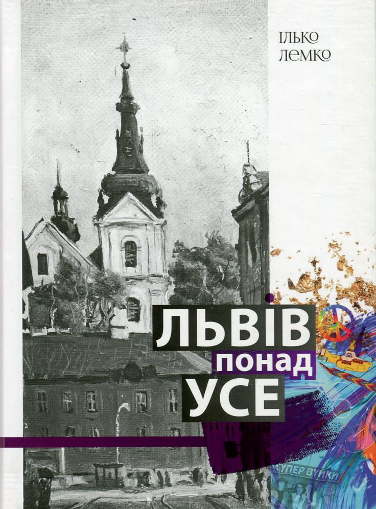 Львів понад усе. Спогади львів'янина другої половини двадцятого століття