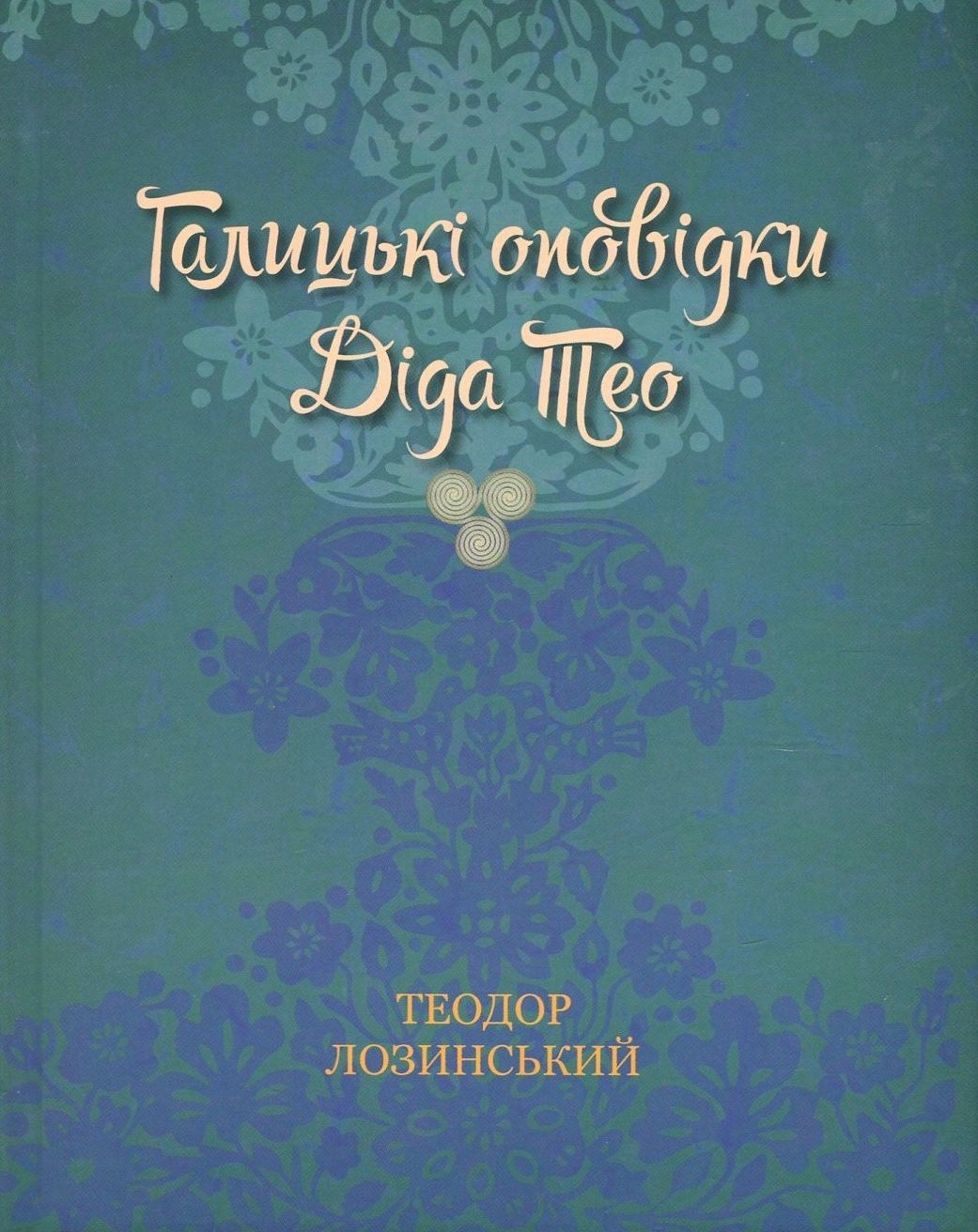 Галицькі оповідки діда Тео