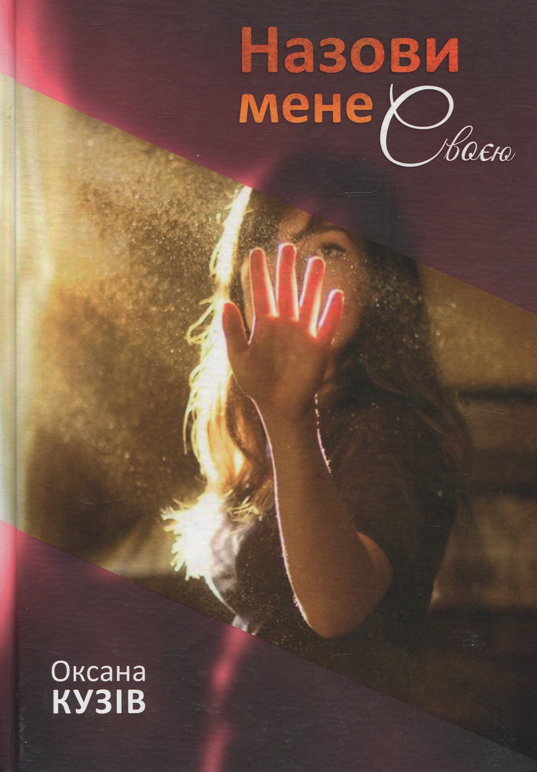 Назови мене своєю. Оксана Кузів