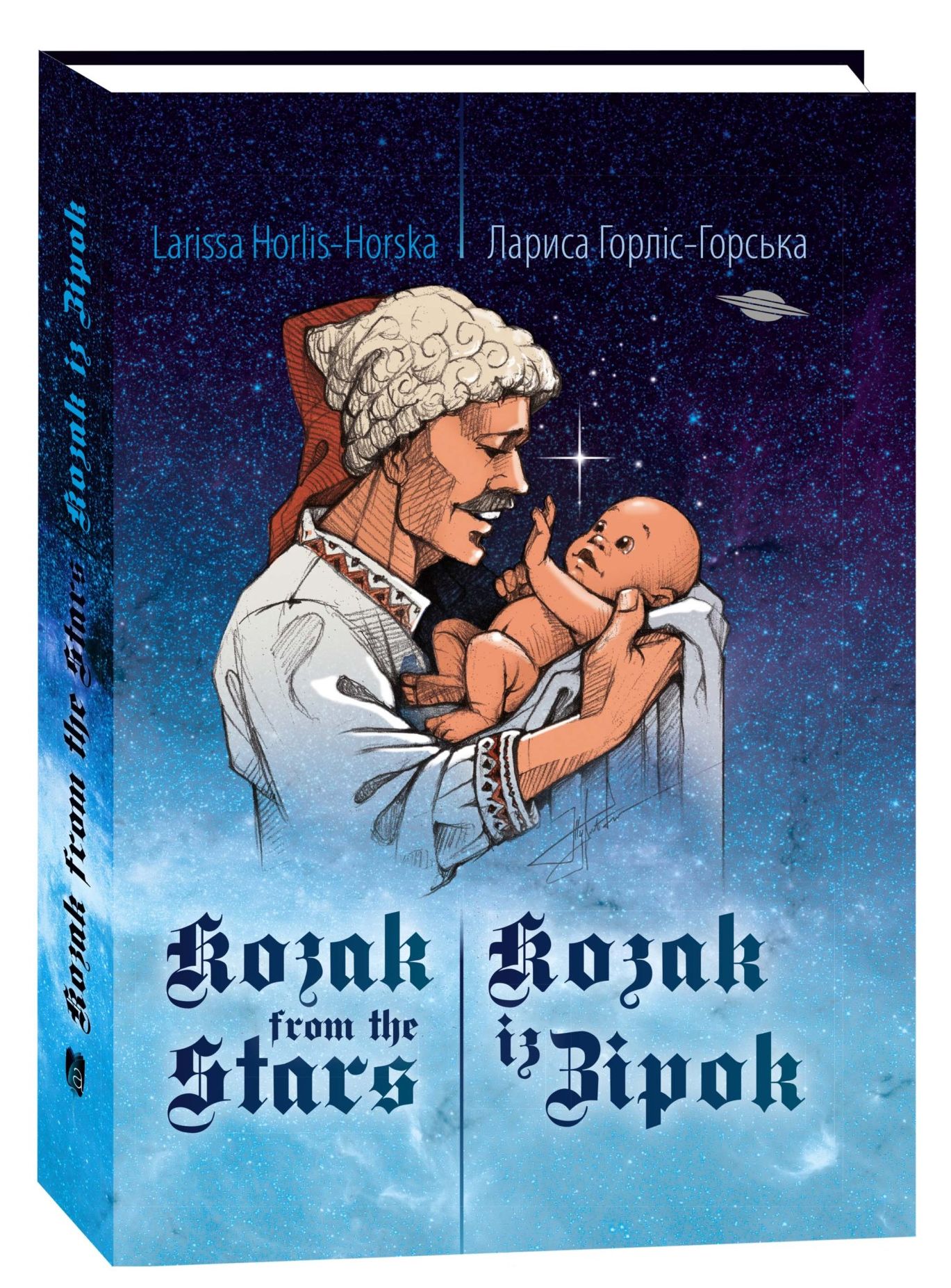 Козак із зірок / Kozak from the stars