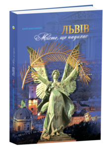 Lviv. The City of Inspiration