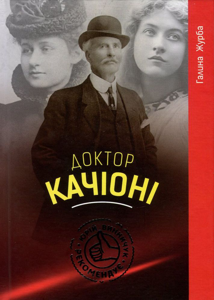 Доктор Качіоні