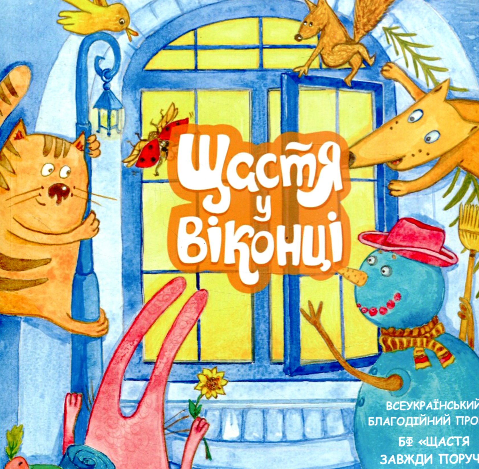 Щастя у віконці