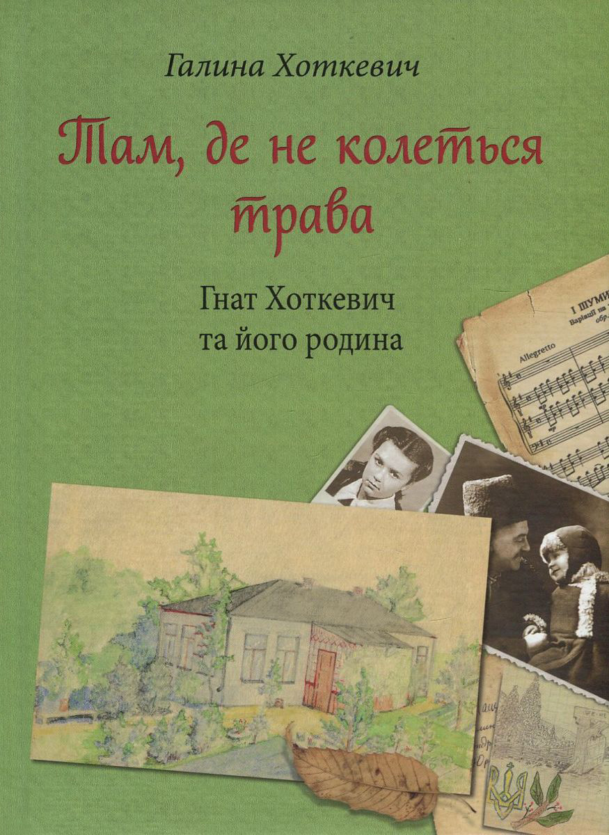 Там, де не колеться трава. Гнат Хоткевич та його родина