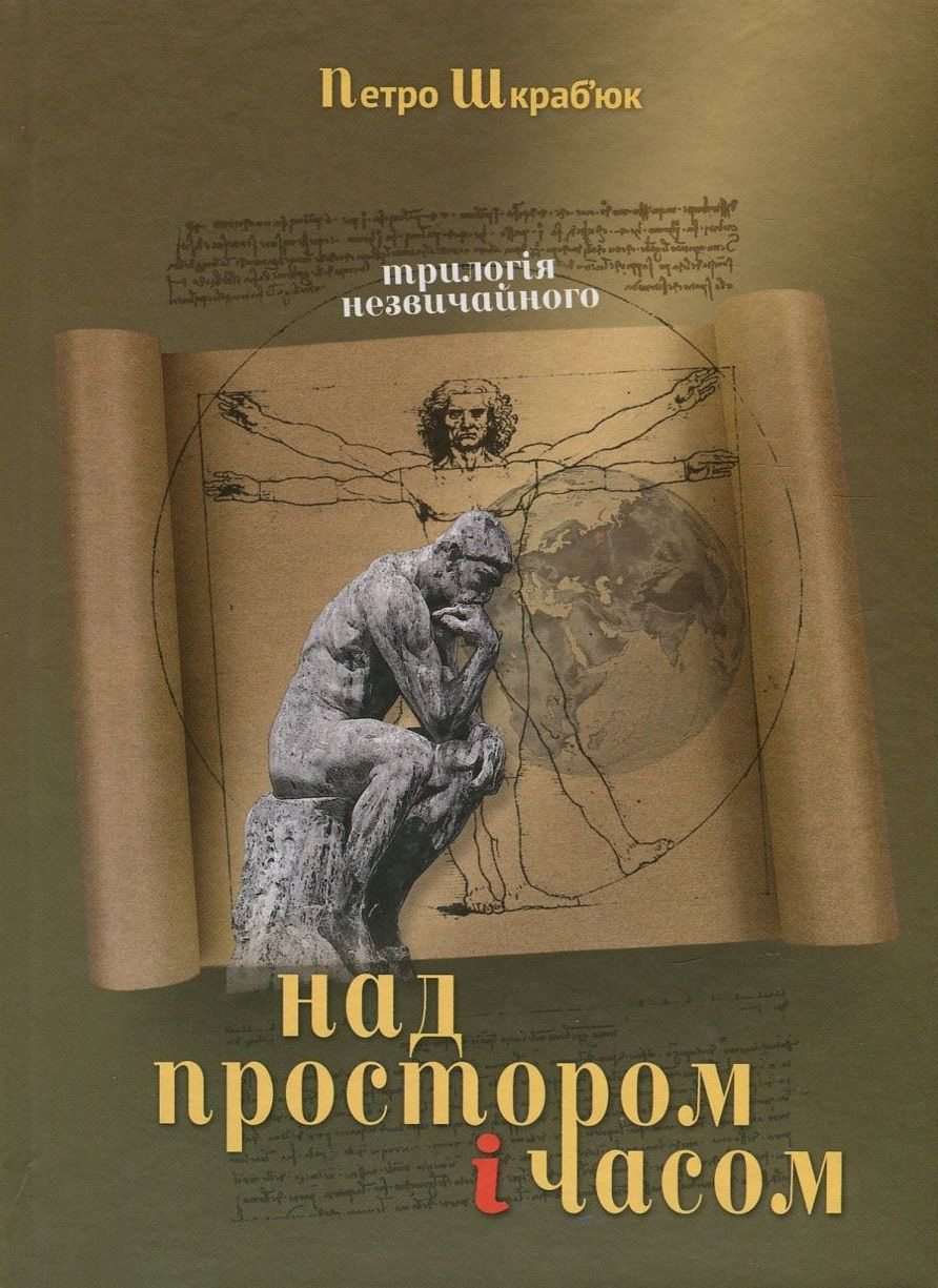 Над простором і часом. Трилогія незвичайного