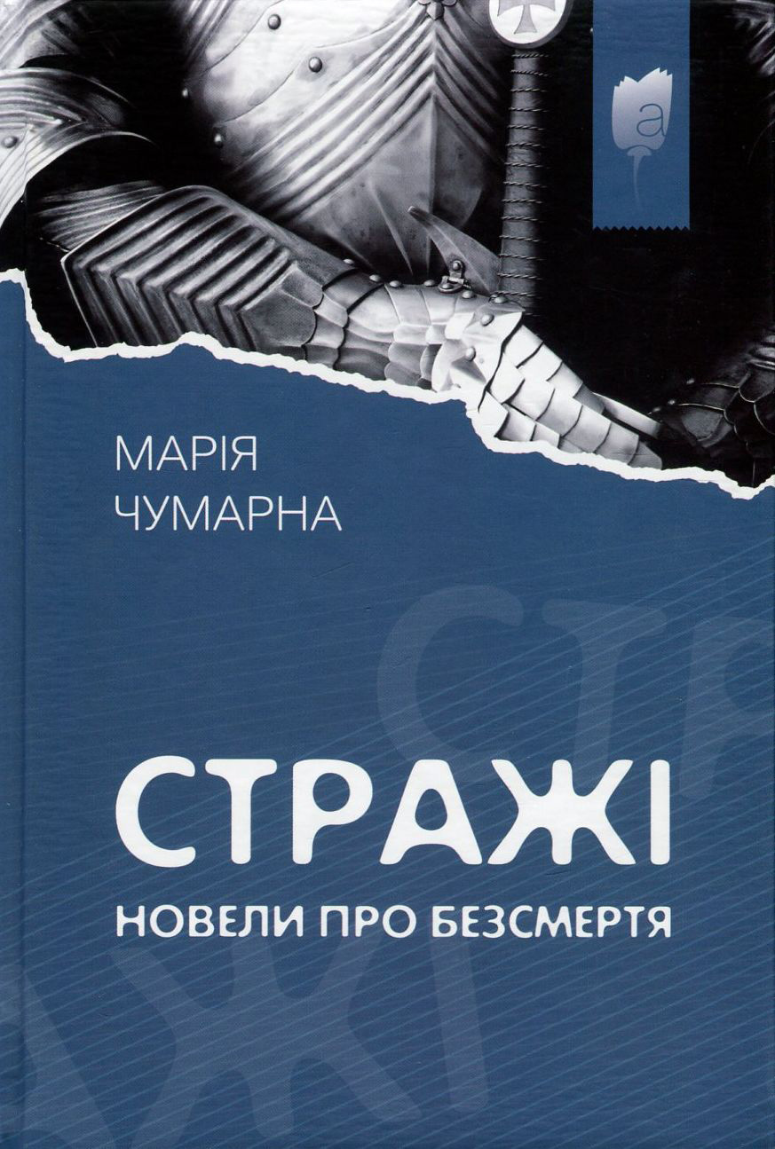 Стражі. Новели про безсмертя