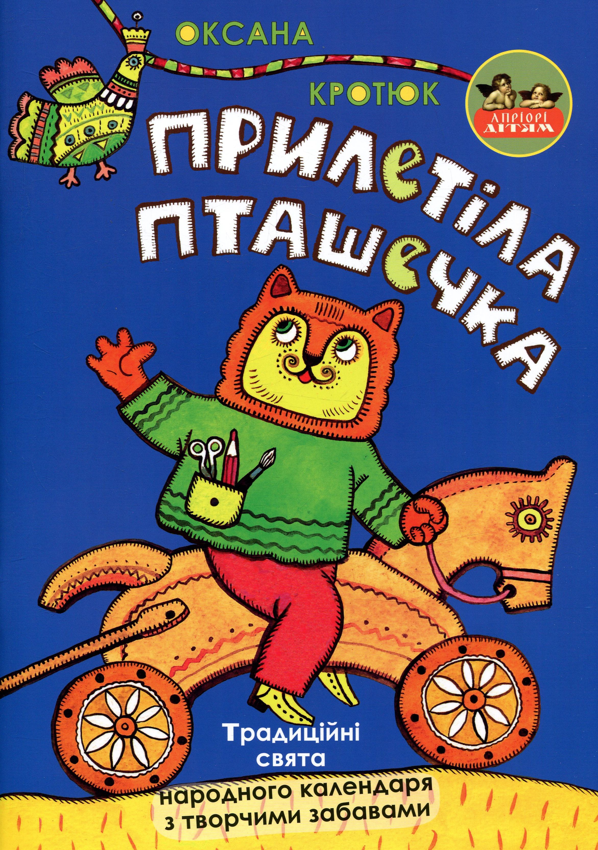 Прилетіла пташечка (Дітям про українські традиції). Оксана Кротюк