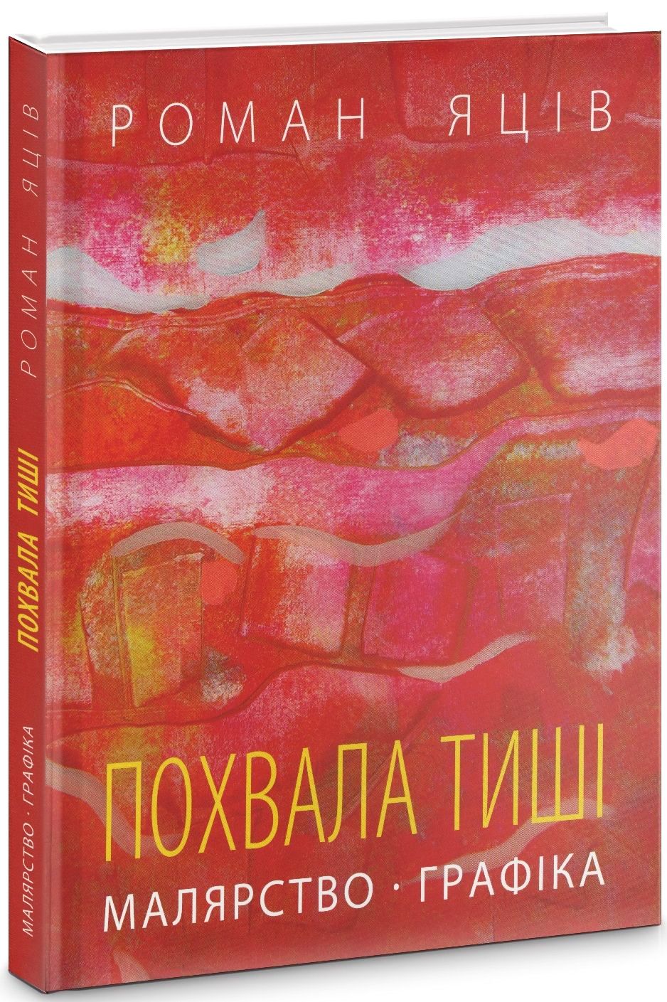 Похвала тиші. Малярство, графіка Романа Яціва