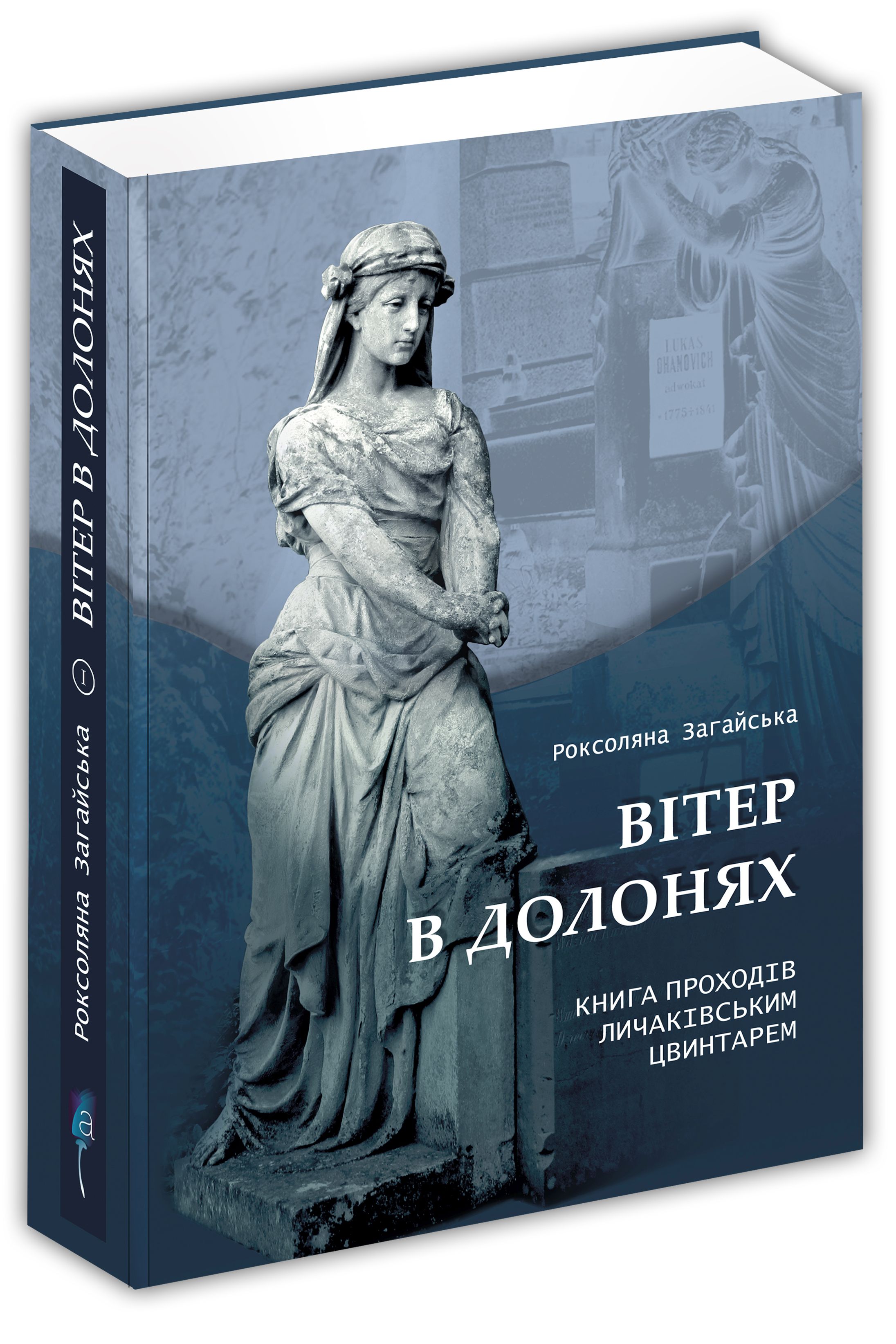 Вітер в долонях: Книга проходів Личаківським цвинтарем. Частина 1