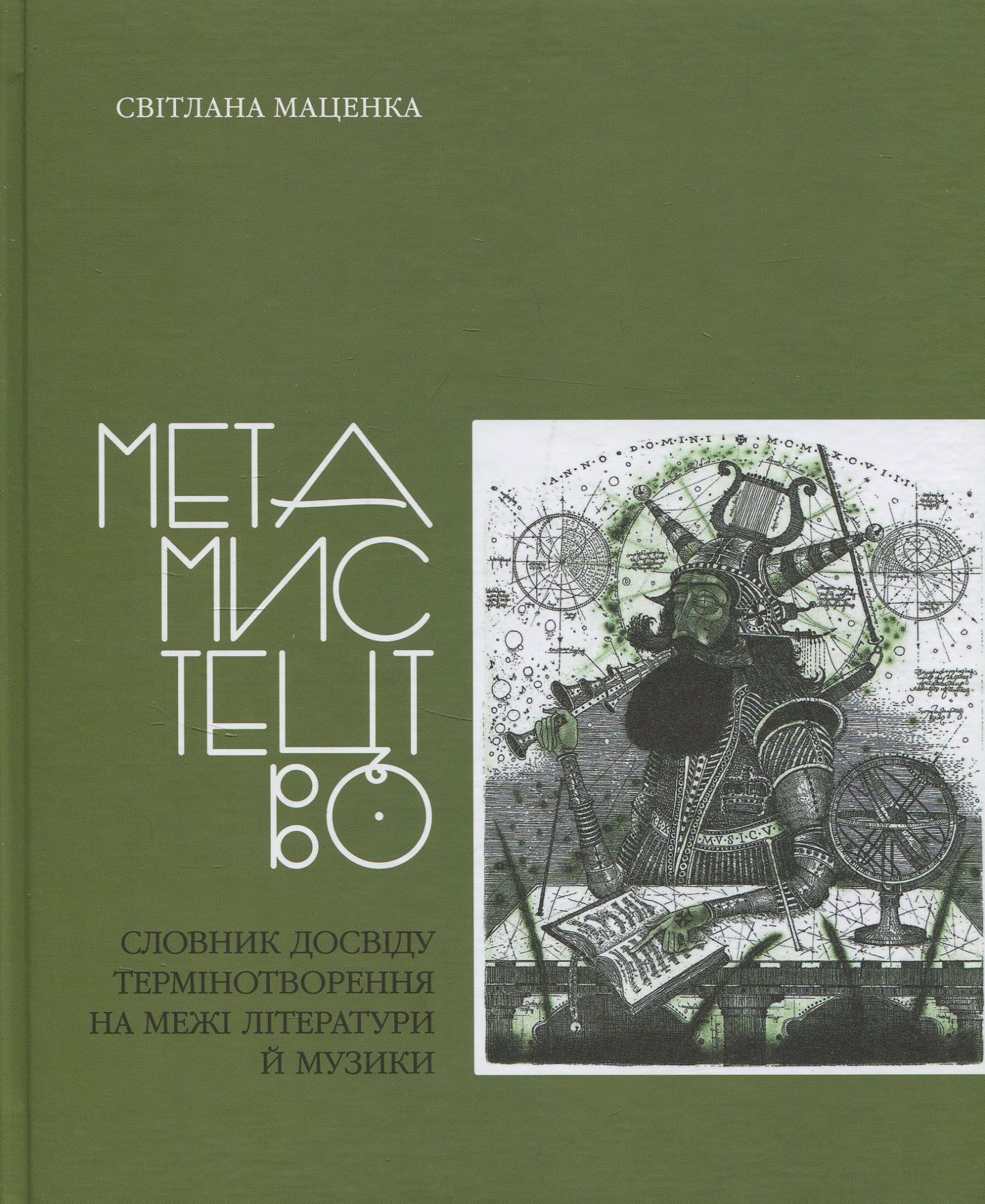 Метамистецтво. Словник досвіду термінотворення на межі літератури й музики