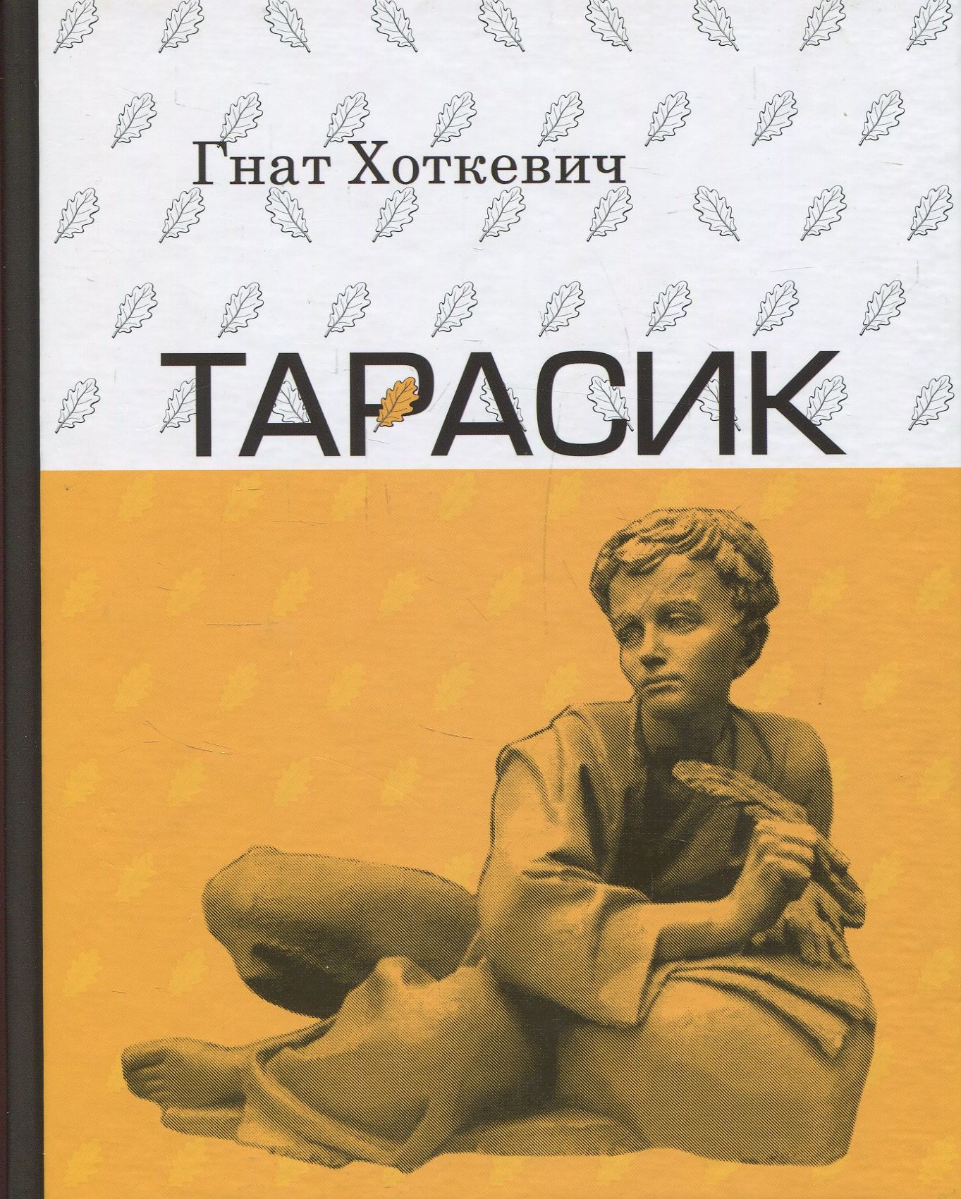 Тарасик