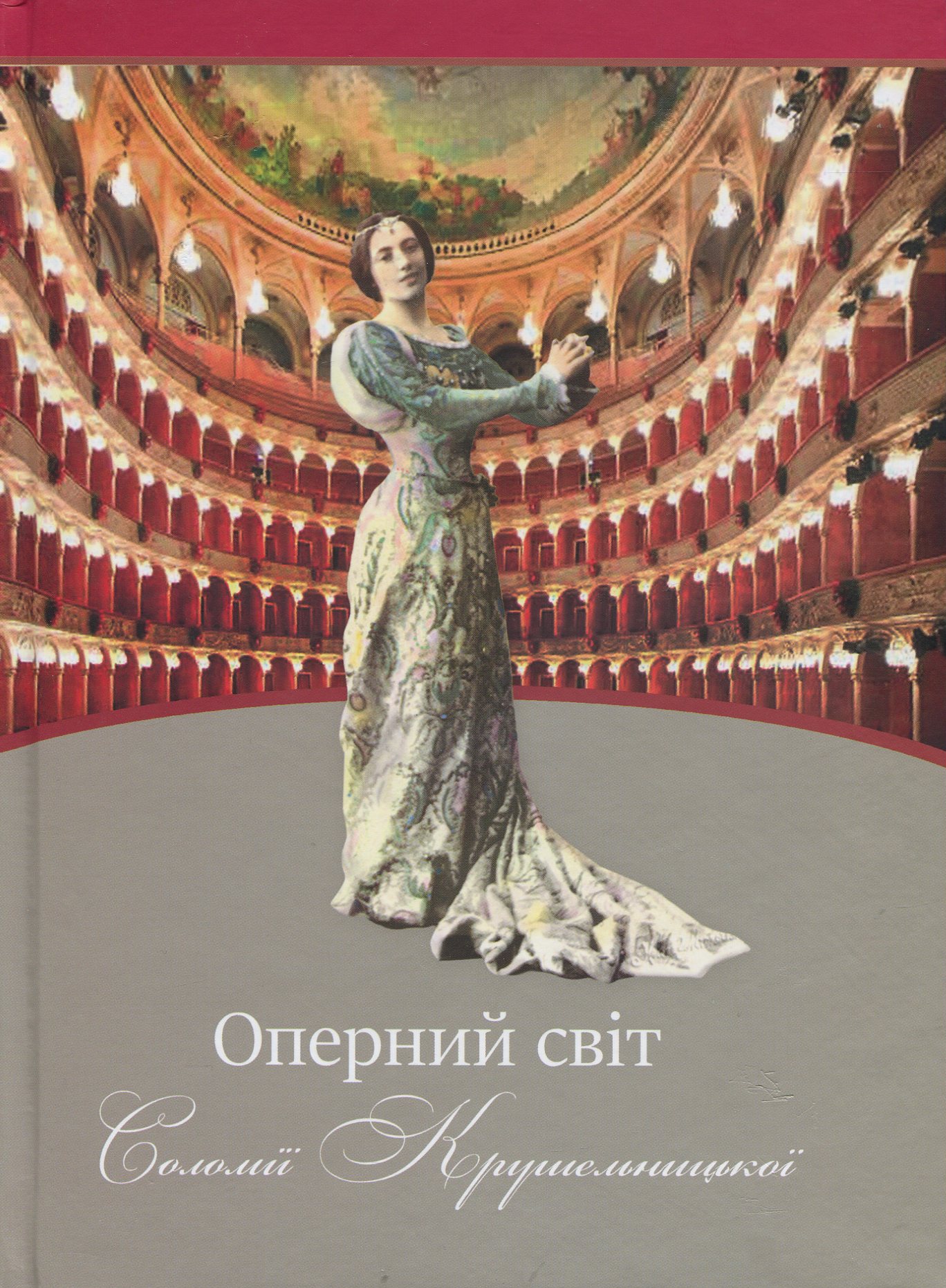 Оперний світ Соломії Крушельницької: путівник по операх з репертуару співачки