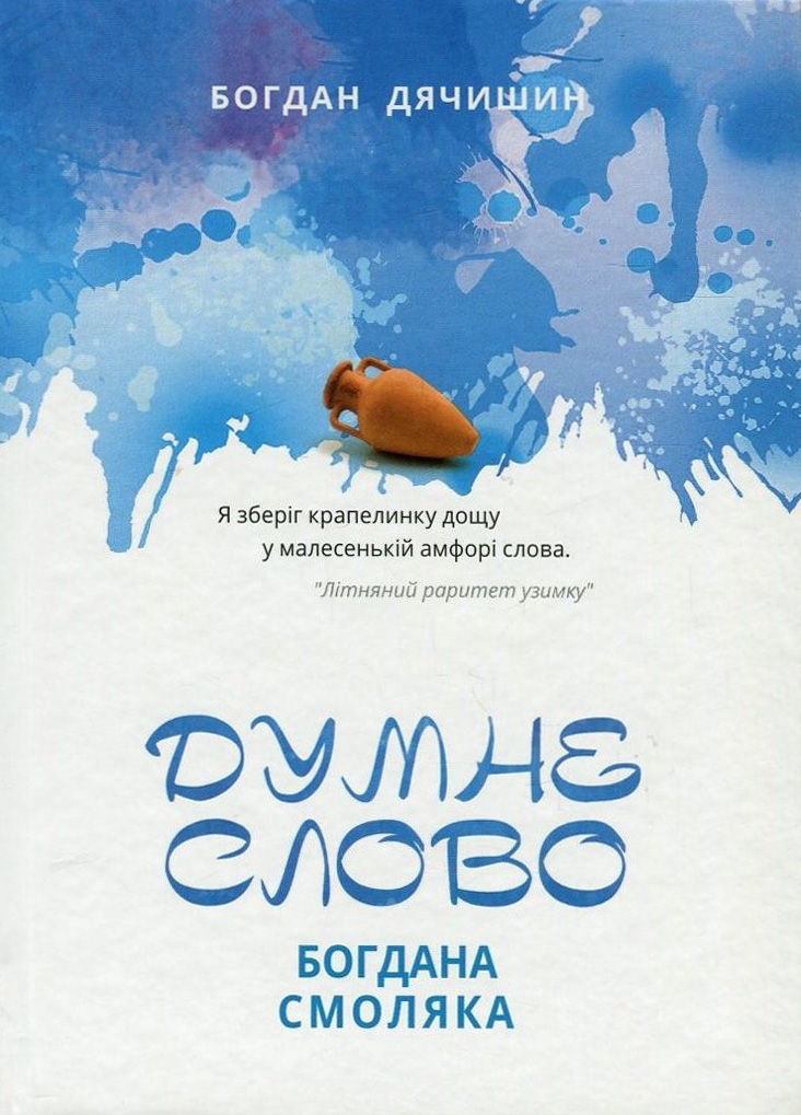 Думне слово Богдана Смоляка