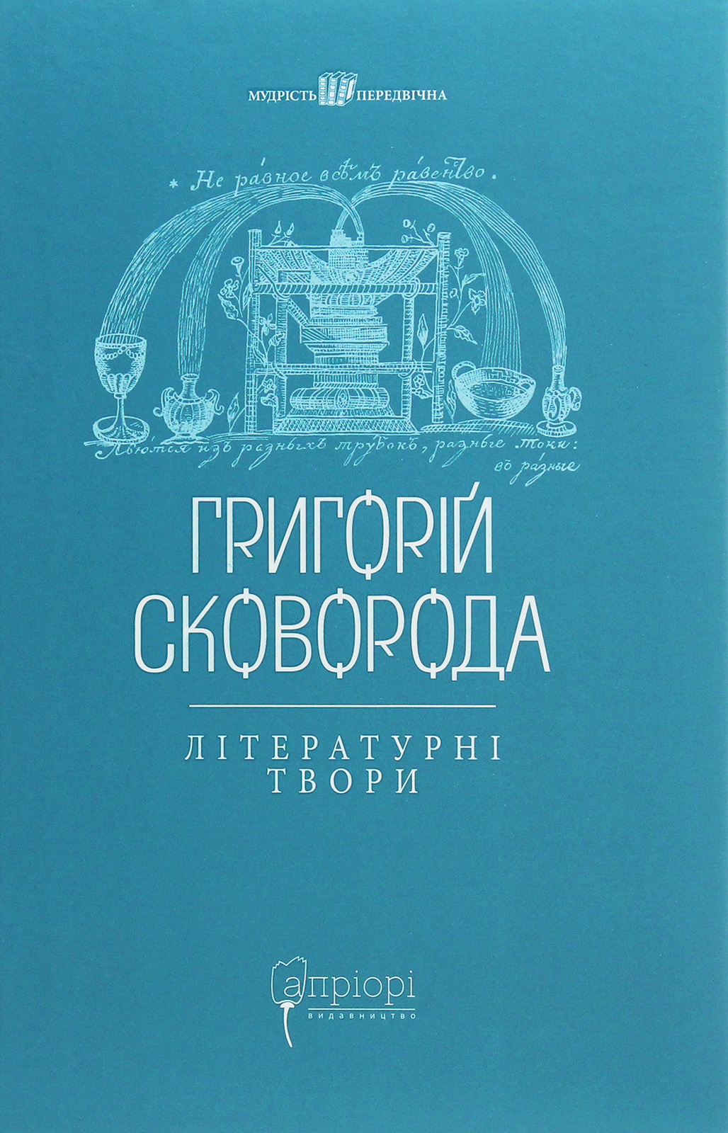 Григорій Сковорода. Літературні твори