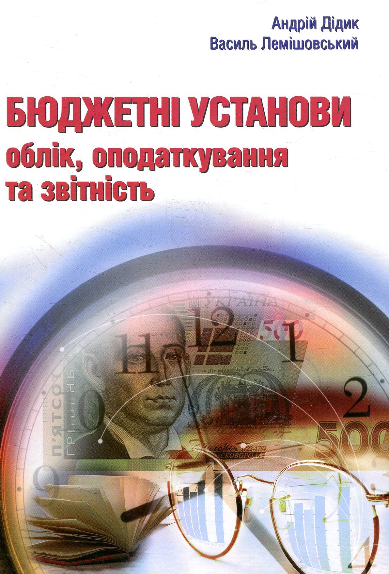 Бюджетні установи : облік, оподаткування та звітність