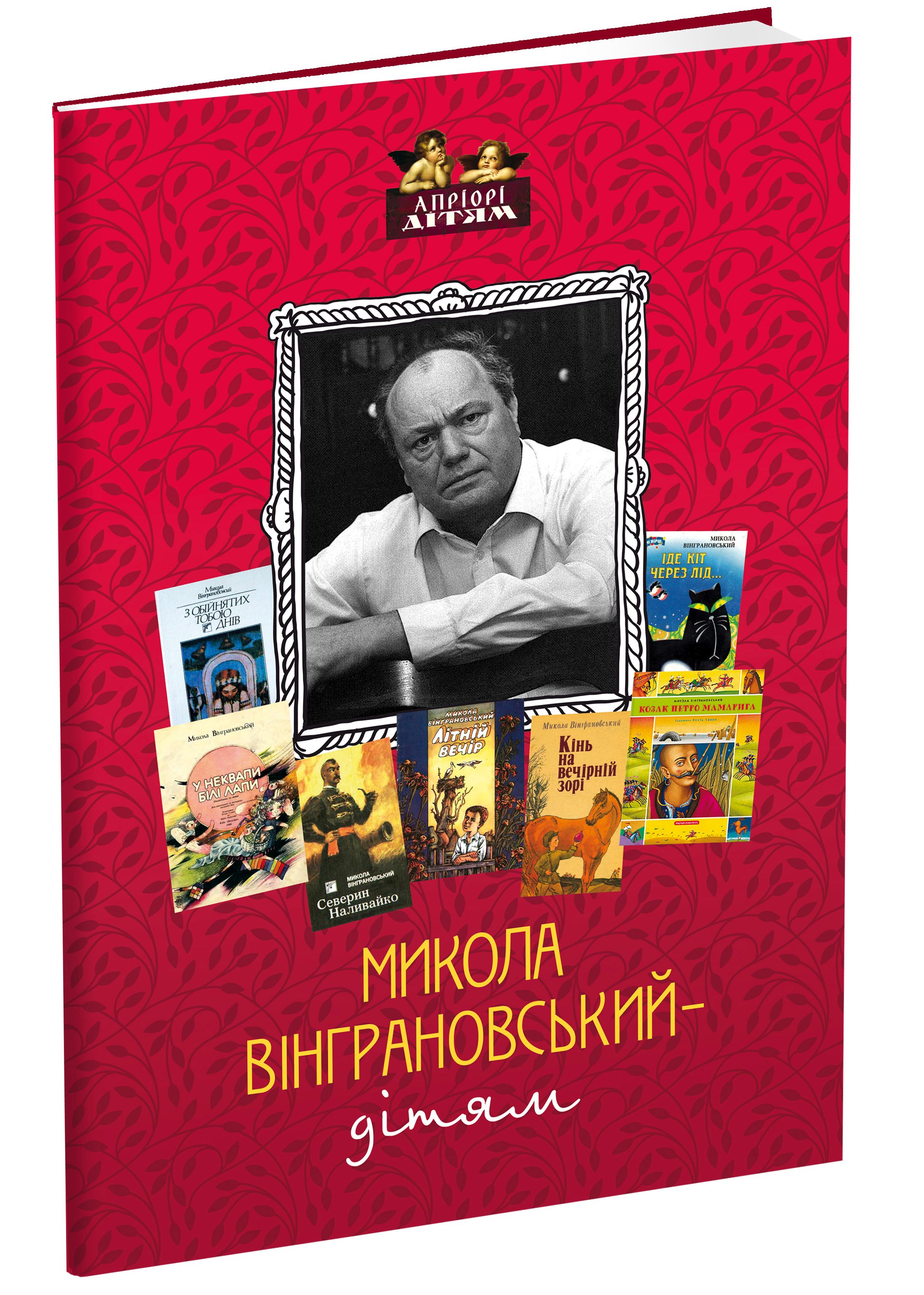 Микола Вінграновський - дітям. Микола Вінграновський; Мирослав Лазарук