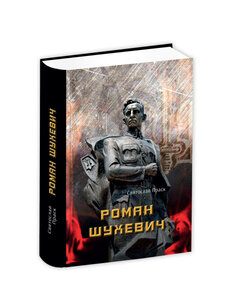 Роман Шухевич. Історичний роман-трилогія