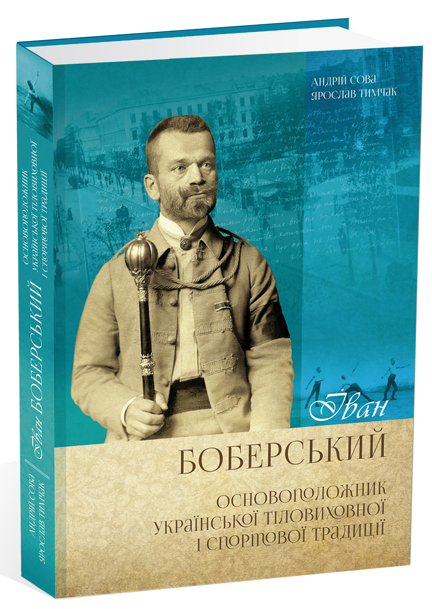 Іван Боберський – основоположник української тіловиховної і спортової традиції