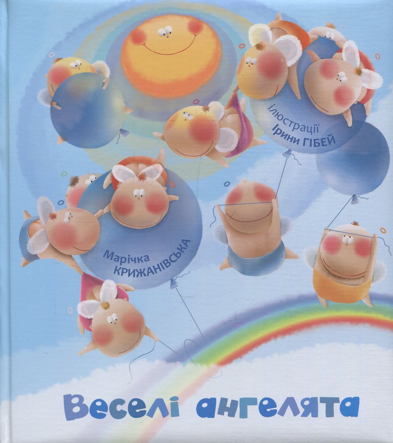 Веселі ангелята