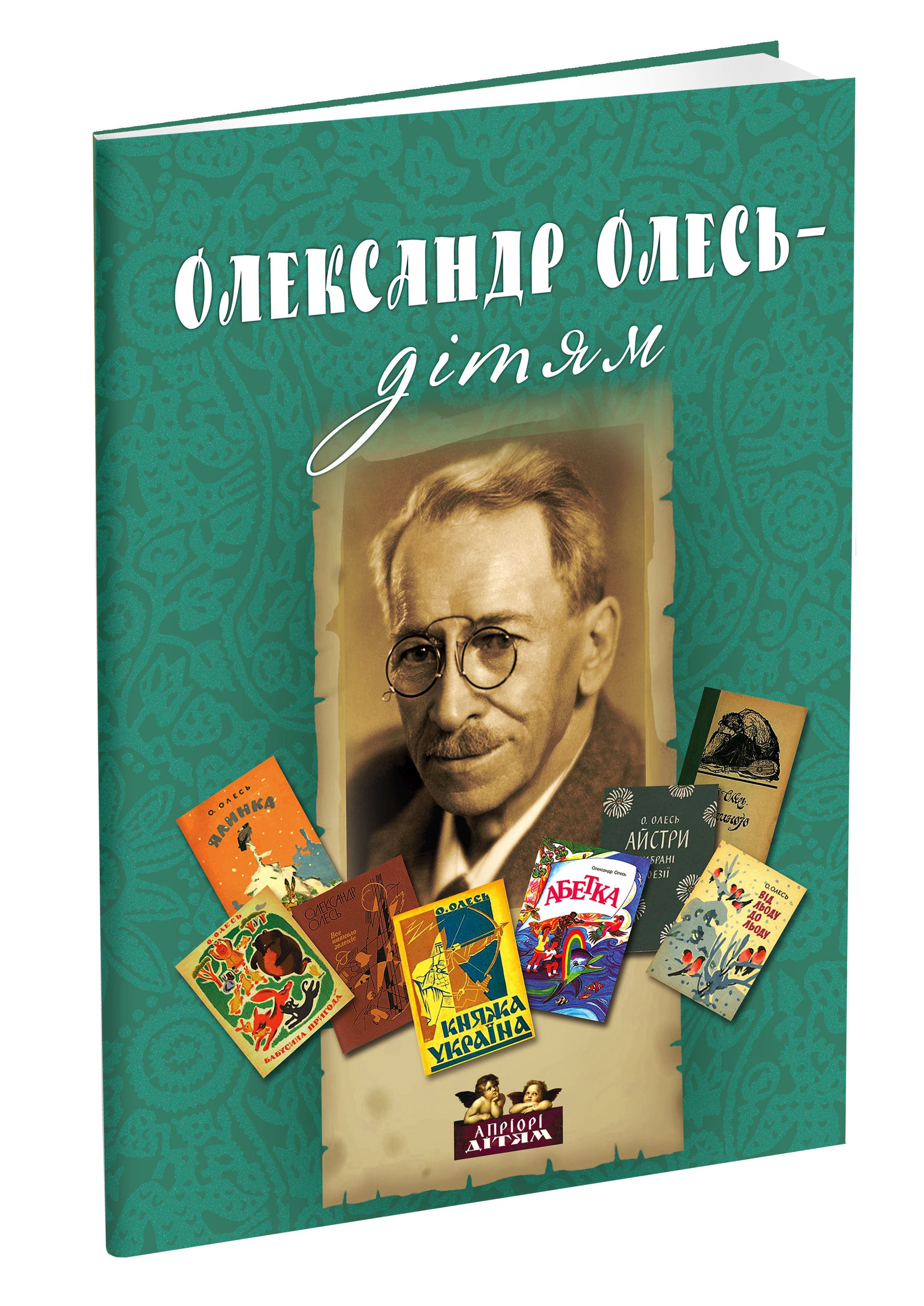 Олександр Олесь - дітям. Олександр Олесь