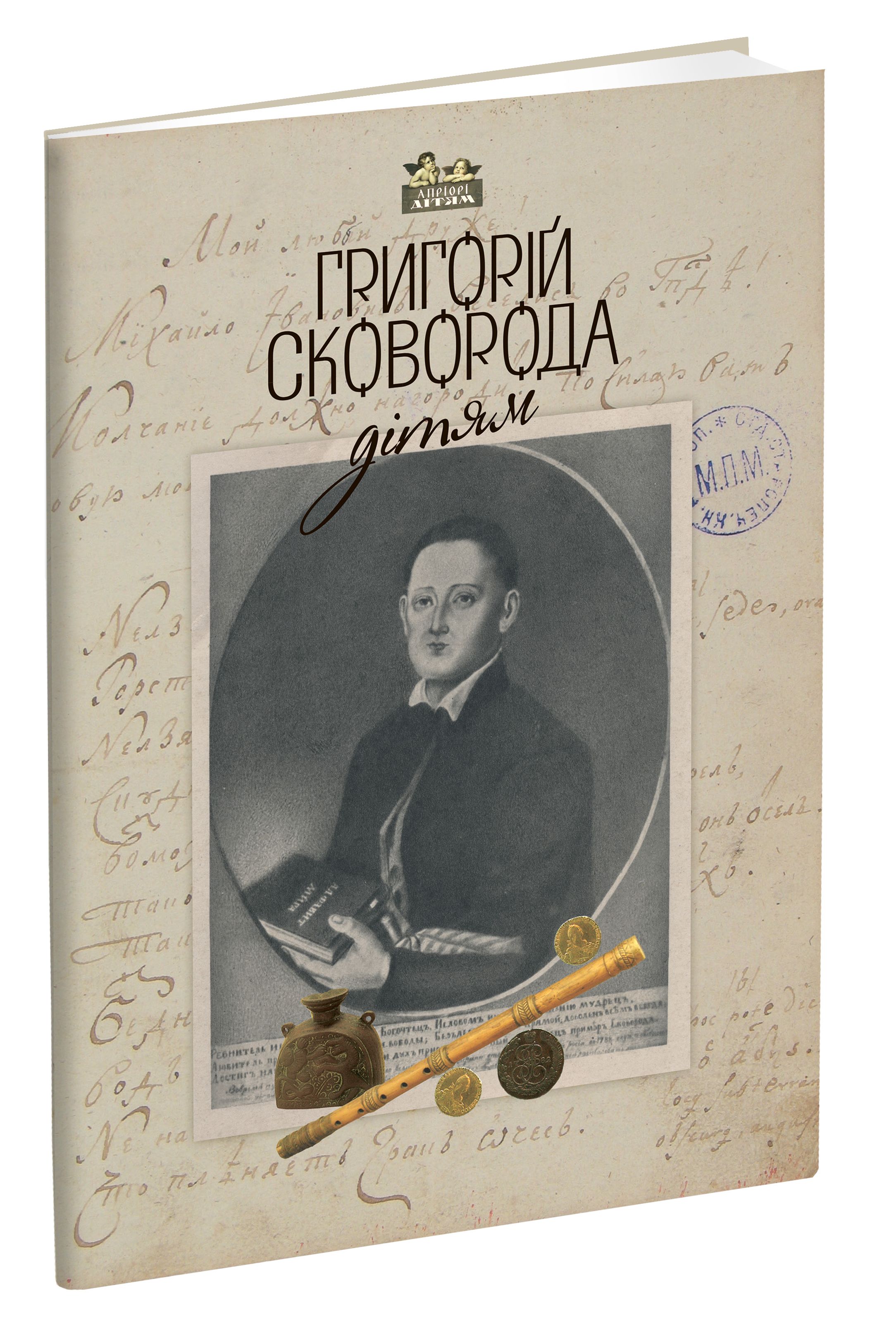 Григорій Сковорода - дітям. Григорій Сковорода