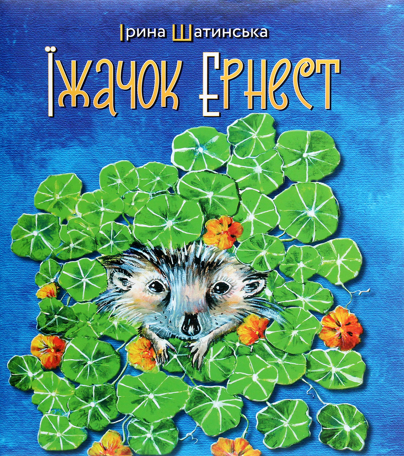 Їжачок Ернест