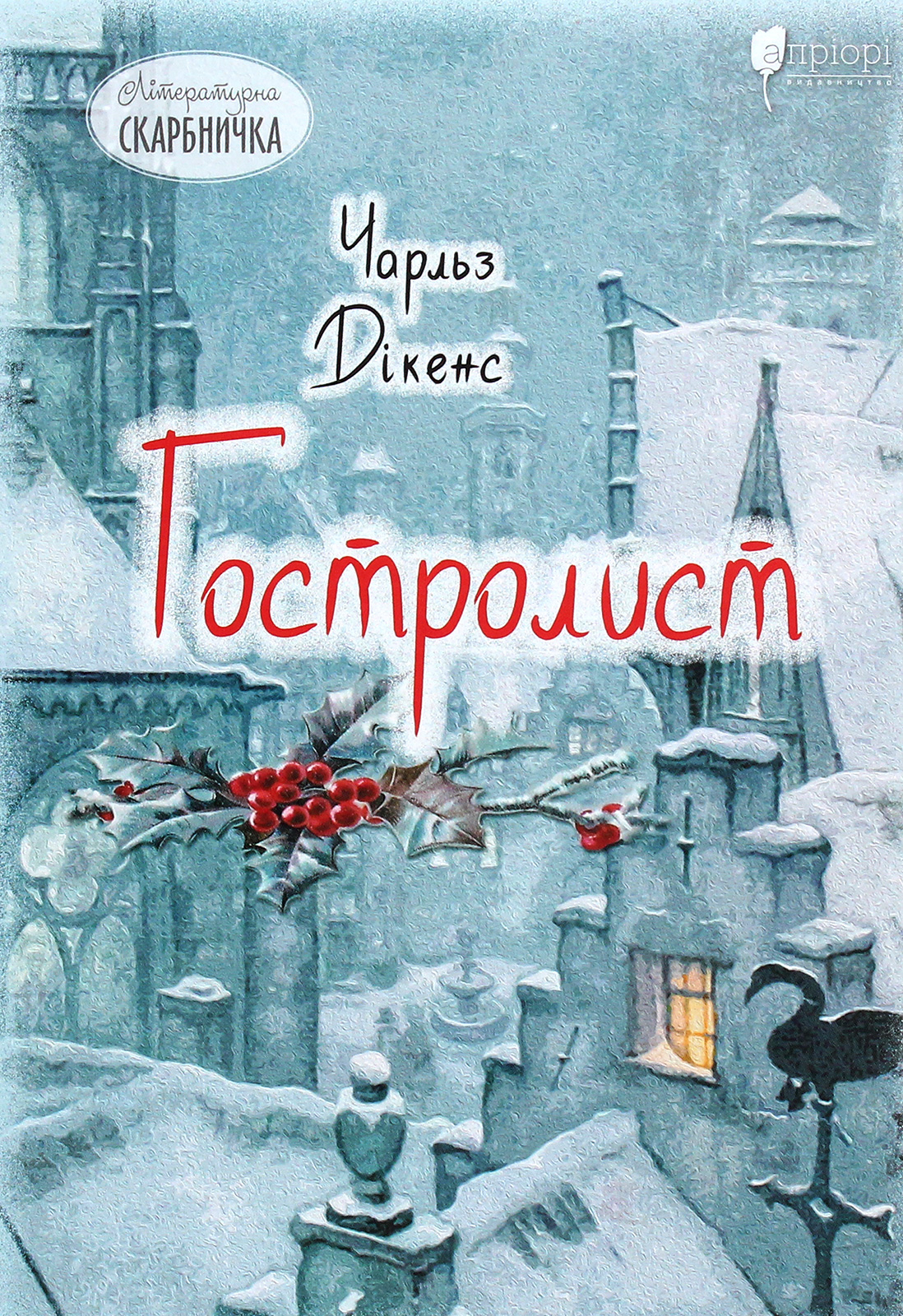 Гостролист (Літературна скарбничка)