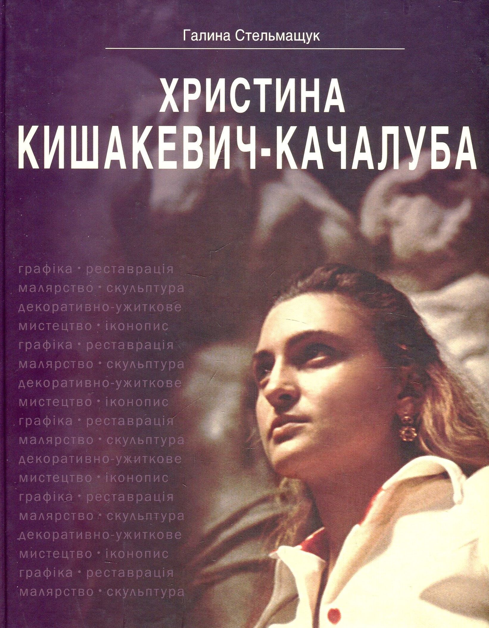Христина Кишакевич-Качалуба. Корені роду, спадкоємність поколінь, художня творчість