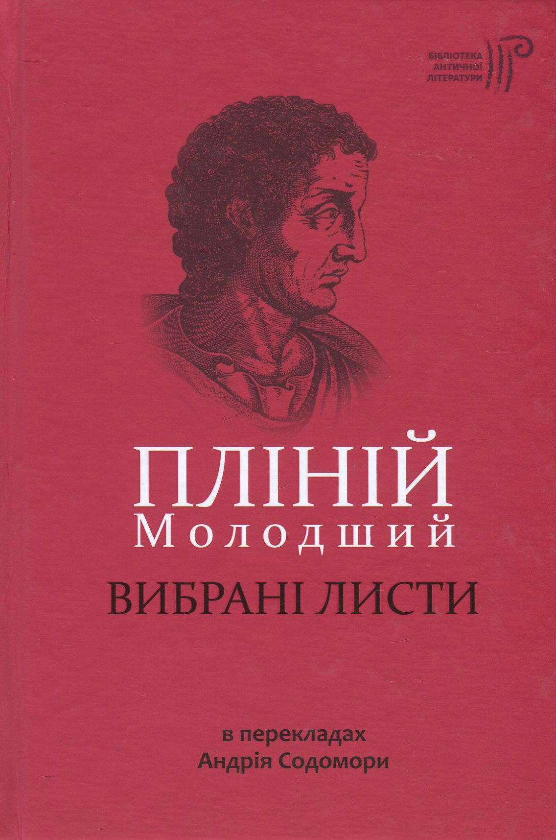 Пліній Молодший. Вибрані листи