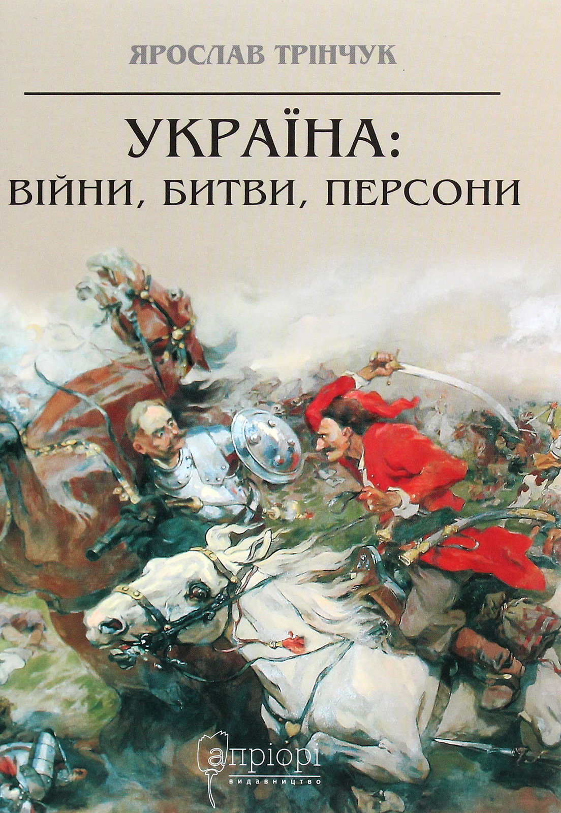 Україна: війни, битви, персони. Ярослав Трінчук