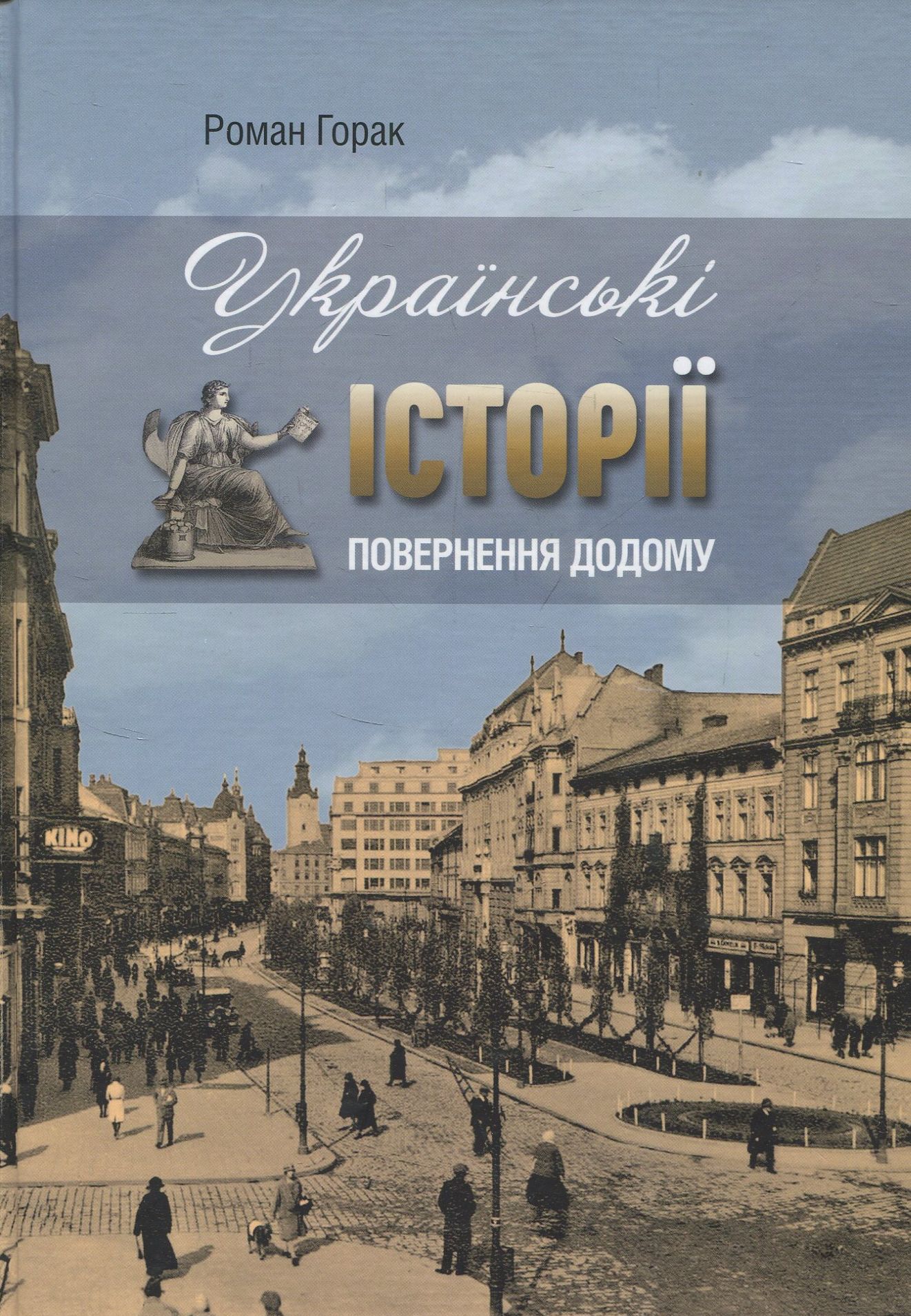 Українські історії. Повернення додому