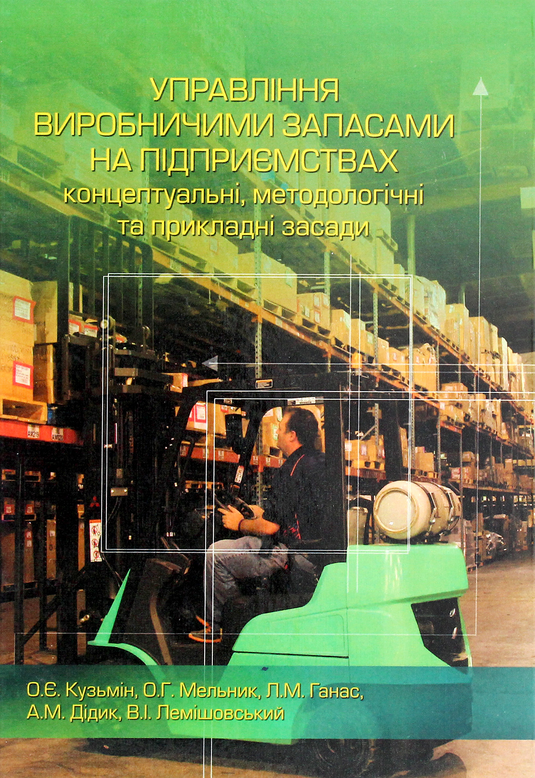 Управління виробничими запасами на підприємствах. Концептуальні, методологічні та прикладні засади